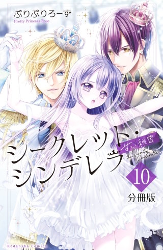 シークレット・シンデレラ～甘い秘密～ 分冊版(10)
