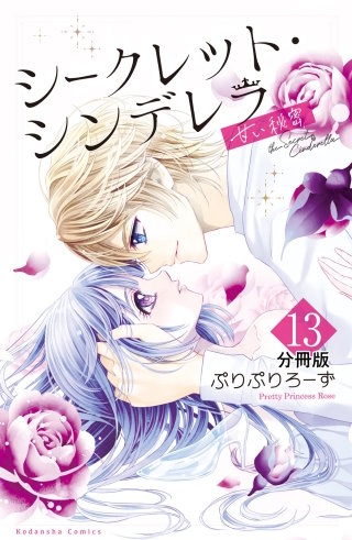 シークレット・シンデレラ～甘い秘密～ 分冊版(13)