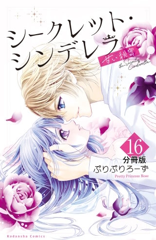 シークレット・シンデレラ～甘い秘密～ 分冊版(16)