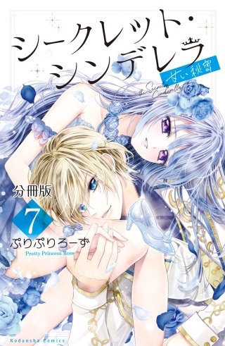 シークレット・シンデレラ～甘い秘密～ 分冊版(7)【電子版限定カラー扉つき】
