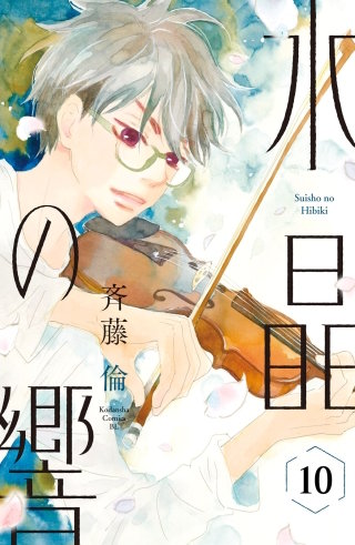 水晶の響 分冊版(10)