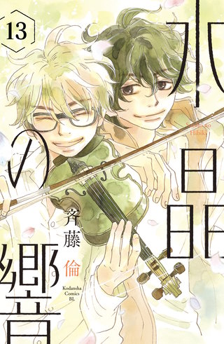 水晶の響 分冊版(13)