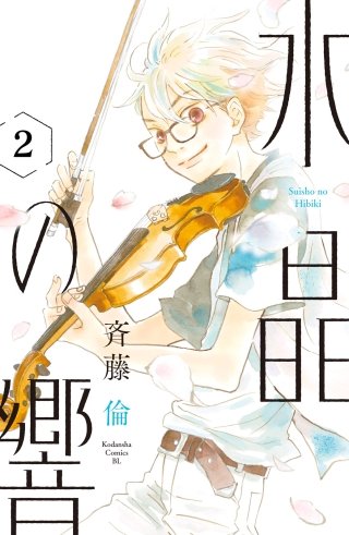 水晶の響 分冊版(2)