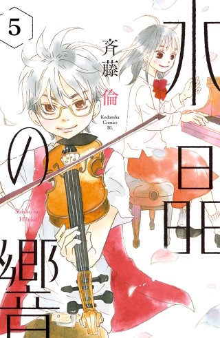 水晶の響 分冊版(5)