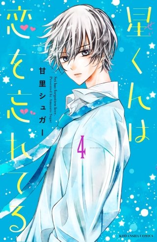 星くんは恋を忘れてる 分冊版(4)