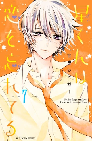 星くんは恋を忘れてる 分冊版(7)