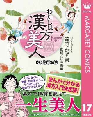 わたしは漢方美人 分冊版 17 突発性難聴