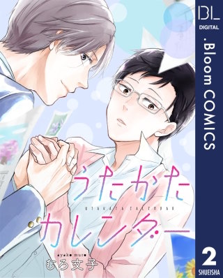 【単話売】うたかたカレンダー(2)