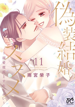 偽装結婚のススメ ～溺愛彼氏とすれちがい～【電子単行本】(11)
