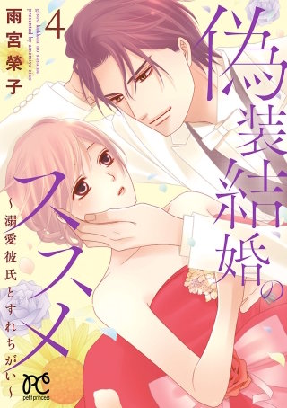偽装結婚のススメ ～溺愛彼氏とすれちがい～【電子単行本】(4)