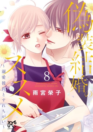 偽装結婚のススメ ～溺愛彼氏とすれちがい～【電子単行本】(8)