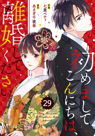 comic Berry's 初めましてこんにちは、離婚してください29巻