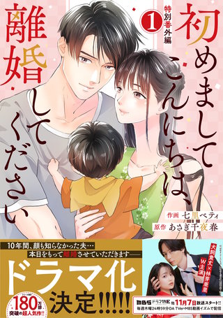 comic Berry's初めましてこんにちは、離婚してください番外編1巻