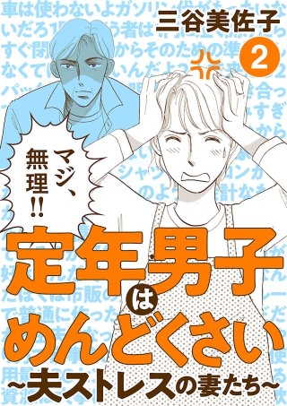 定年男子はめんどくさい ～夫ストレスの妻たち～(2)