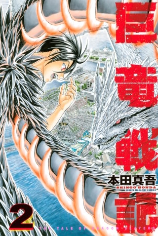 巨竜戦記(2)
