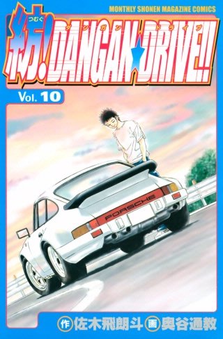 紡!DANGAN☆DRIVE!!(10)