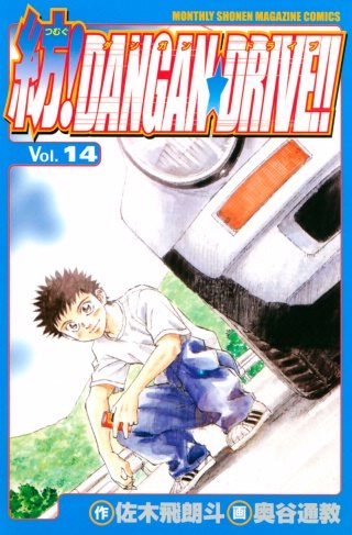 紡!DANGAN☆DRIVE!!(14)