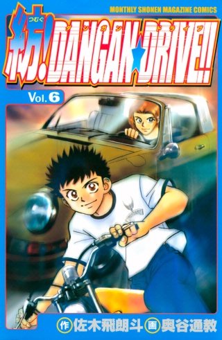 紡!DANGAN☆DRIVE!!(6)
