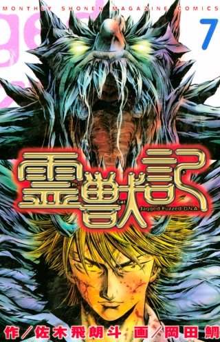 霊獣記(7)＜完＞