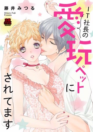 IT社長の愛玩ペットにされてます(8)