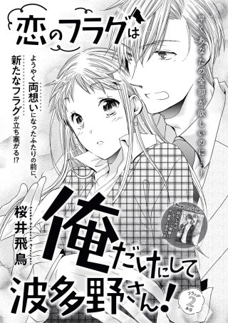 恋のフラグは俺だけにして波多野さん！（単話版）(2)