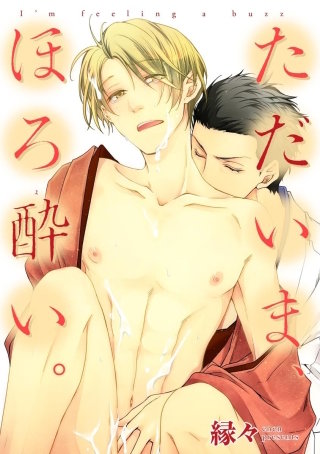 ただいま、ほろ酔い。（分冊版）(2)