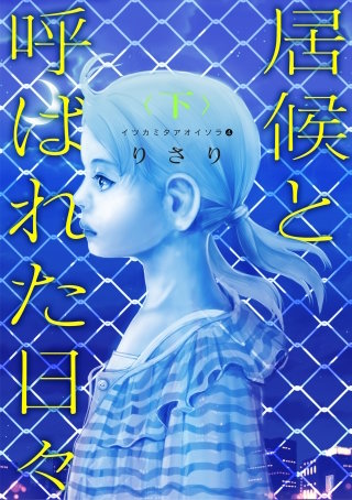 イツカミタアオイソラ(4)――居候と呼ばれた日々＜下＞――