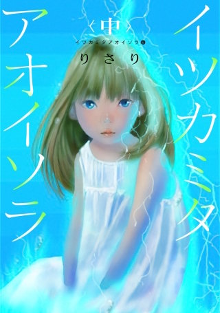 イツカミタアオイソラ(6)――イツカミタアオイソラ＜中＞――