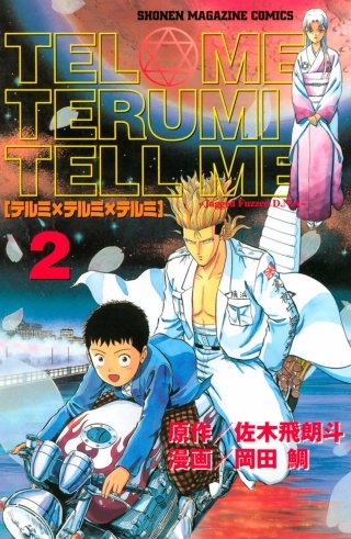 テルミ×テルミ×テルミ(2)