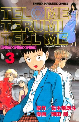 テルミ×テルミ×テルミ(3)＜完＞