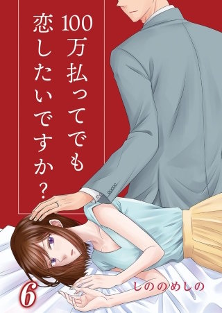 100万払ってでも恋したいですか?(6)