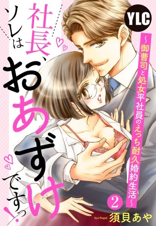 【単話売】社長、ソレはおあずけですっ！ ～御曹司と処女平社員のえっち耐久婚約生活～(2)