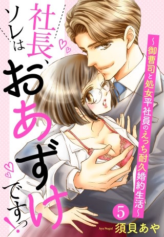 【単話売】社長、ソレはおあずけですっ！ ～御曹司と処女平社員のえっち耐久婚約生活～(5)