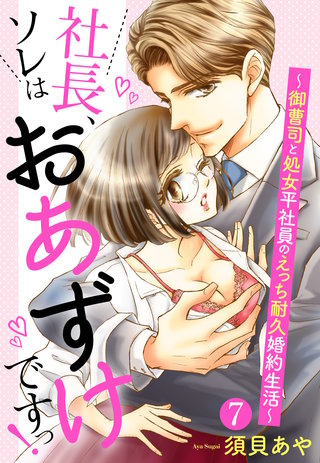【単話売】社長、ソレはおあずけですっ！ ～御曹司と処女平社員のえっち耐久婚約生活～ 7話