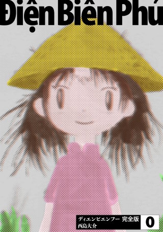 ディエンビエンフー 完全版(0)