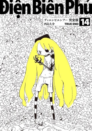 ディエンビエンフー 完全版(14) TRUE END