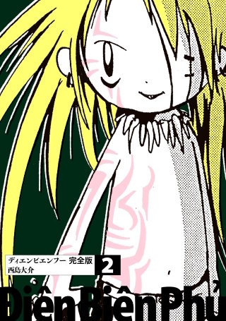 ディエンビエンフー 完全版(2)