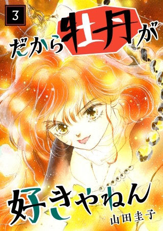 だから牡丹が好きやねん(3)