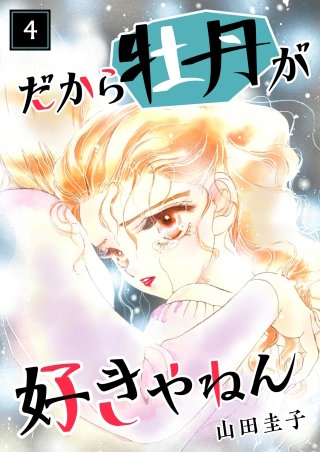 だから牡丹が好きやねん(4)