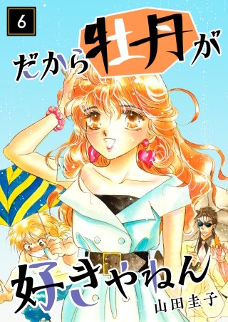 だから牡丹が好きやねん(6)