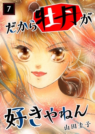 だから牡丹が好きやねん(7)