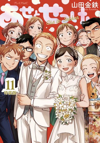 あせとせっけん(11)特装版