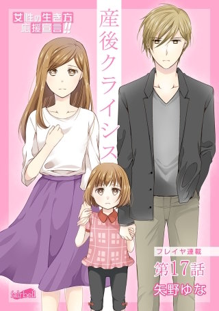 産後クライシス【話売り】(17)