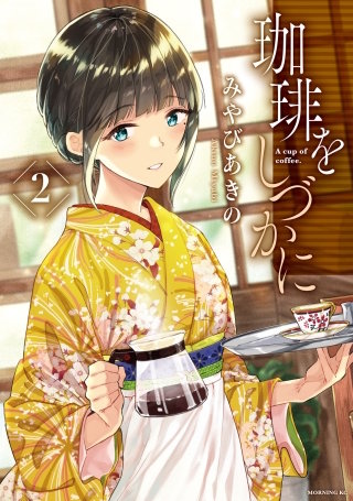 珈琲をしづかに(2)