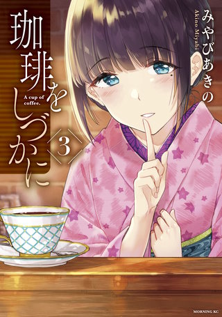 珈琲をしづかに(3)
