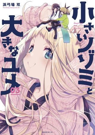 小さいノゾミと大きなユメ(3)