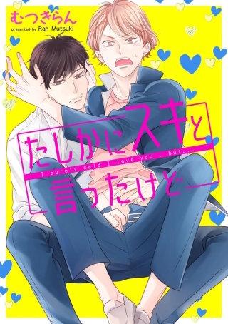 たしかにスキと言ったけど（分冊版）(2)