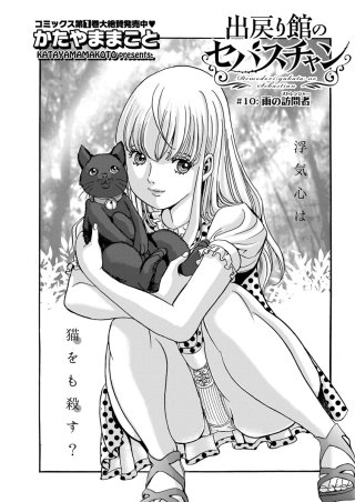 出戻り館のセバスチャン〈連載版〉(10)