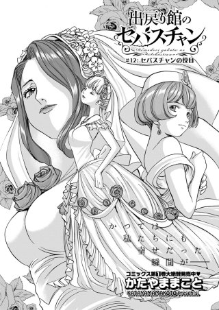 出戻り館のセバスチャン〈連載版〉(12)