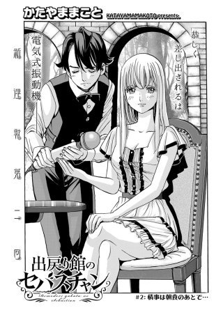 出戻り館のセバスチャン〈連載版〉(2)